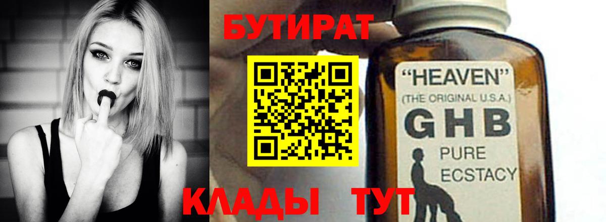 БУТИРАТ  Вход с VPN  Выкса  БУТИРАТ бутандиол 