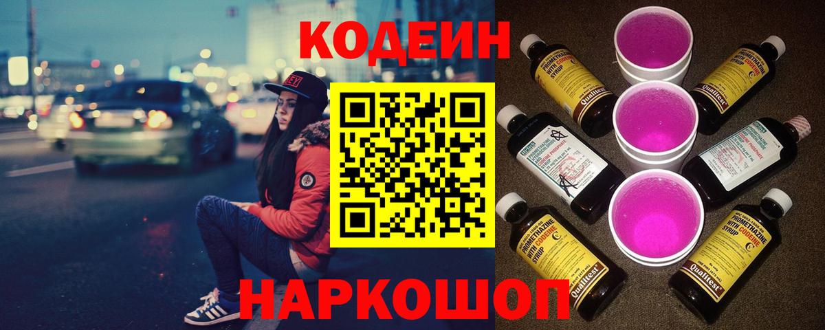 Codein Purple Drank  Вход с VPN  Выкса  Кодеин напиток Lean (лин) 